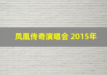 凤凰传奇演唱会 2015年